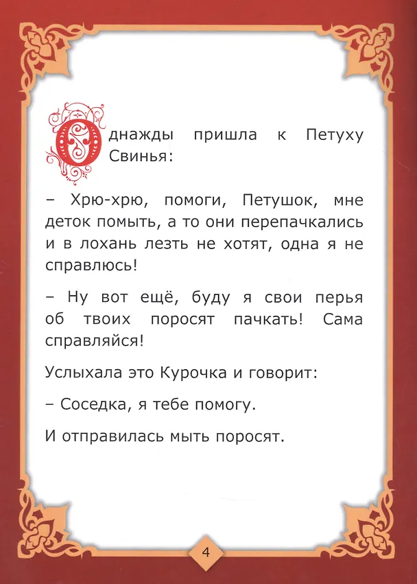 Книга Петушок и Курочка () — 5