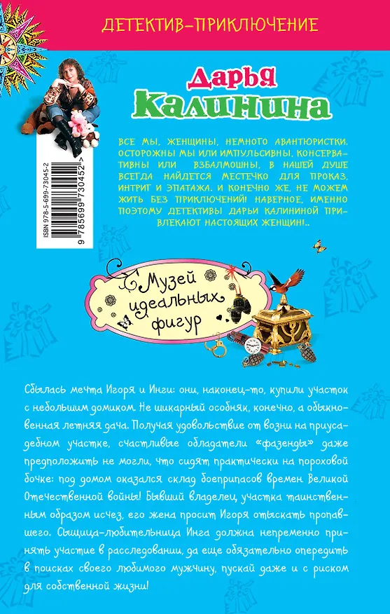 Книга Музей идеальных фигур : роман (Дарья Калинина) — 2