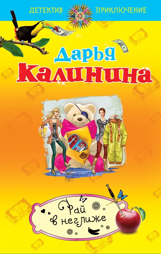 Книга Рай в неглиже: роман (Дарья Калинина) — 1