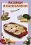 Лазаньи и каннеллони / (мягк) (Очень просто). Вайник А. (Эксмо) — 2196983 — 1