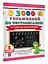 3000 упражнений по чистописанию. От азов до каллиграфии. 1 класс — 3114354 — 3