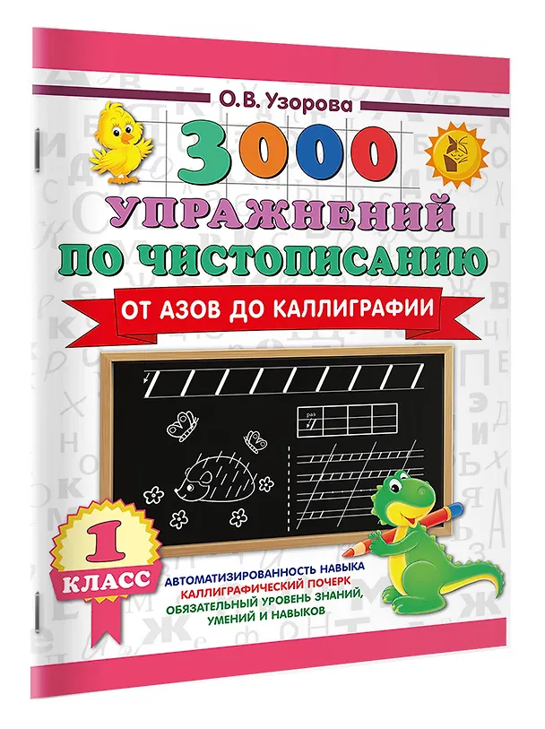Книга Чистописание. От азов до каллиграфии. 1 класс. 3000 упражнений (Ольга Узорова) — 3