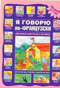 Книга Я говорю по-французски. Мой первый самоучитель в картинках () — 1