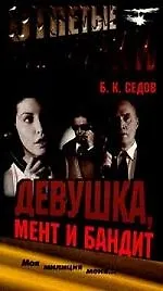 Книга Отпетые мошенники. Девушка, мент и бандит (Борис Седов)