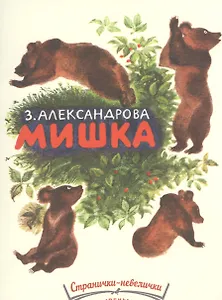 Мишка. .