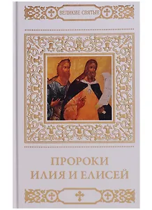 Пророки Илия и Елисей