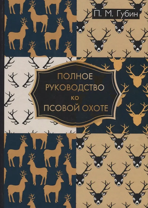 Книга Полное руководство ко псовой охоте. (Валерий Губин) — 1