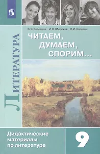 Читаем, думаем, спорим... Дидактические материалы по литературе. 9 класс: учебное пособие для общеобразовательных организаций
