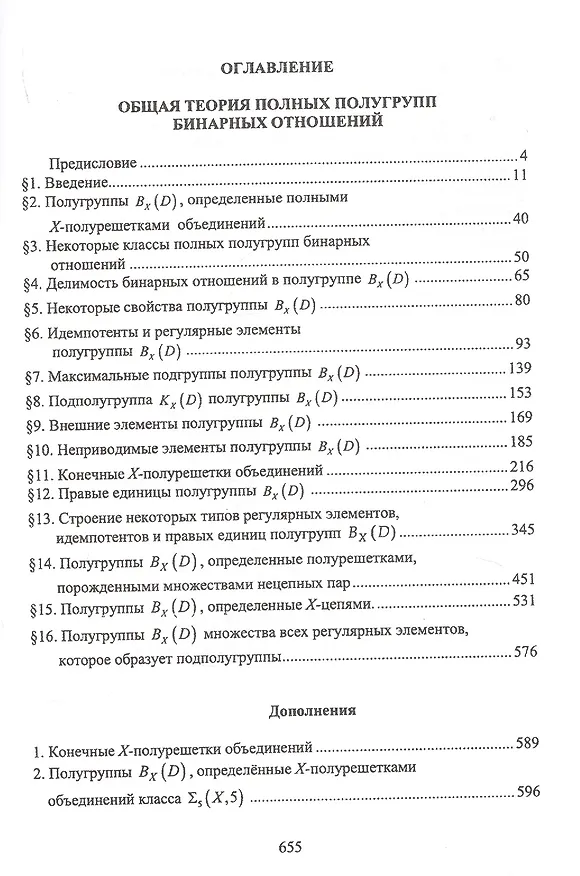 Книга Полные полугруппы бинарных отношений Моногр. (м) Диасамидзе () — 2