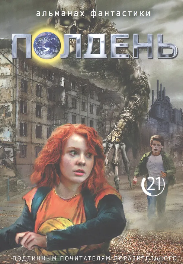 Книга Полдень. Альманах фантастики. Выпуск 21 (Николай Романецкий) — 1