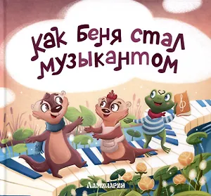 Как Беня стал музыкантом