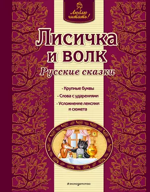 Лисичка и волк : русские сказки — 2448680 — 1