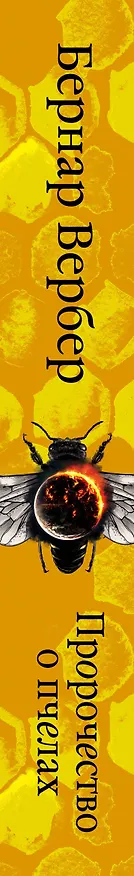 Книга Пророчество о пчелах (Бернар Вербер) — 3