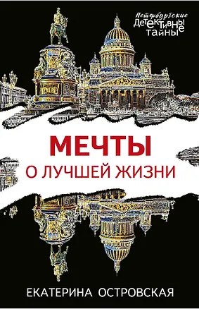 Книга Мечты о лучшей жизни (Екатерина Островская)
