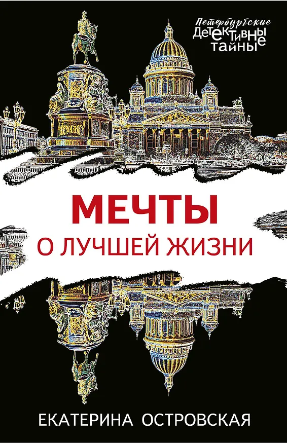 Книга Мечты о лучшей жизни (Екатерина Островская) — 1