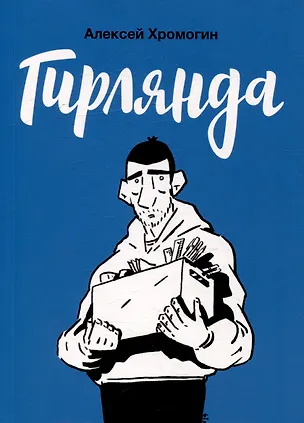 Книга Гирлянда: комикс (Алексей Хромогин)