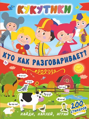 Книга Кукутики. Кто как разговаривает ? ()