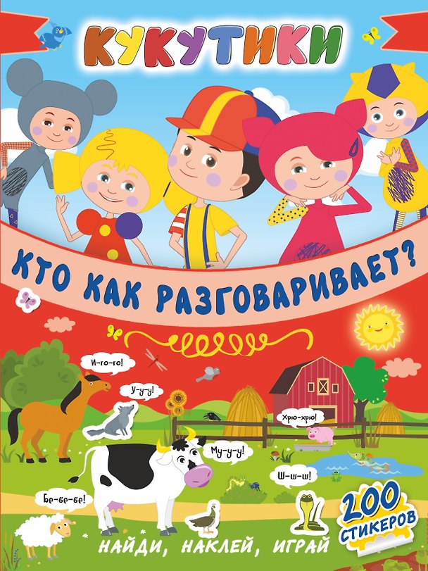 Книга Кукутики. Кто как разговаривает ? () — 1