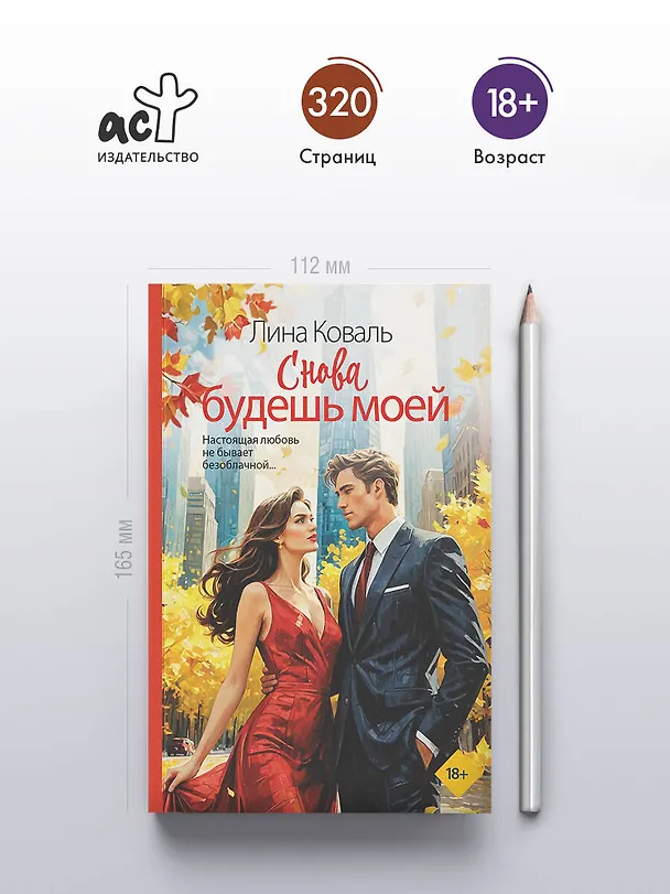 Книга Снова будешь моей (Лина Коваль) — 7