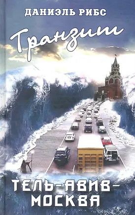 Книга Транзит. Тель-Авив - Москва ()