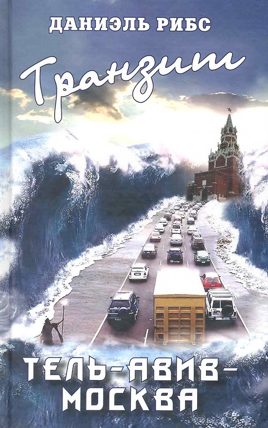 Книга Транзит. Тель-Авив - Москва () — 1