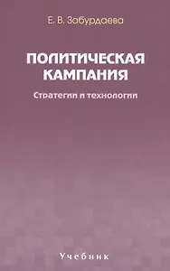 Политическая кампания. Стратегии и технологии. Учебник. Гриф УМО.