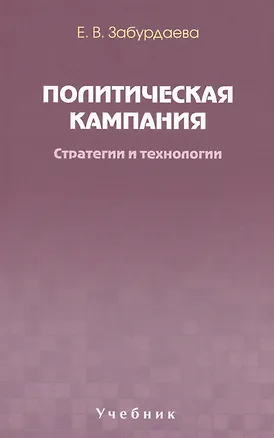 Книга Политическая кампания. Стратегии и технологии. Учебник. Гриф УМО. ()