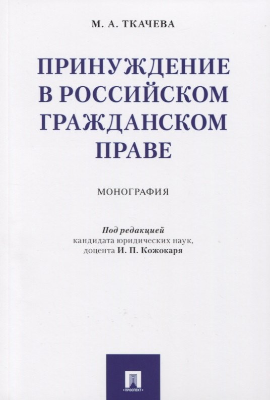 

Принуждение в российском гражданском праве. Монография.