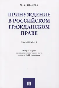 Принуждение в российском гражданском праве. Монография.