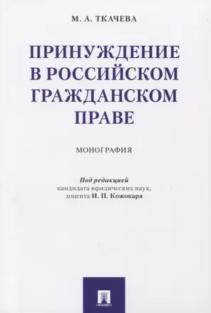 Принуждение в российском гражданском праве. Монография. — 2773748 — 1