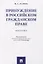 Принуждение в российском гражданском праве. Монография. — 2773748 — 1