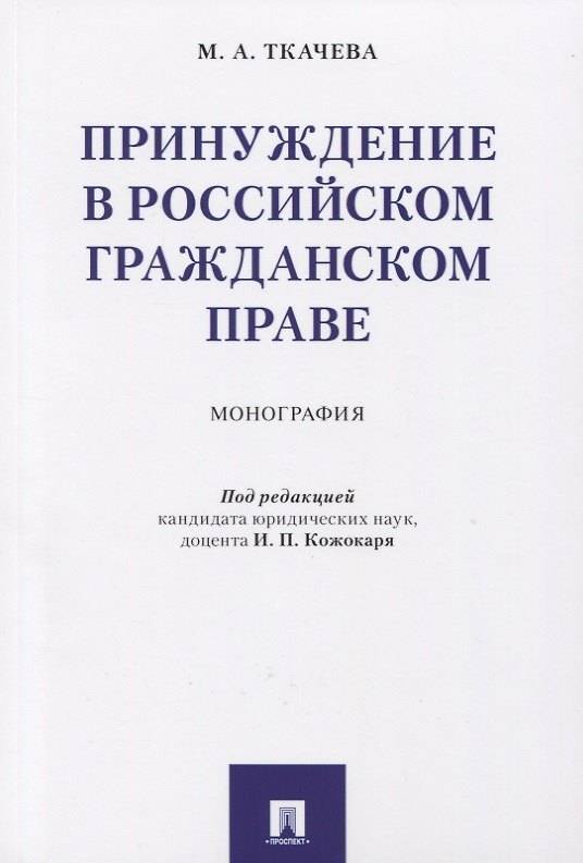 Книга Принуждение в российском гражданском праве. Монография. (И. Кожокаря) — 1