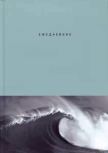 Ежедневник недат. А5 128л "Волна" 7БЦ, глянц.лам, офсет