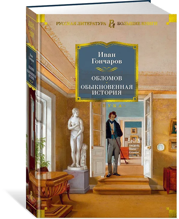 Книга Обломов. Обыкновенная история (Иван Гончаров) — 3