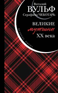 Великие мужчины XX века