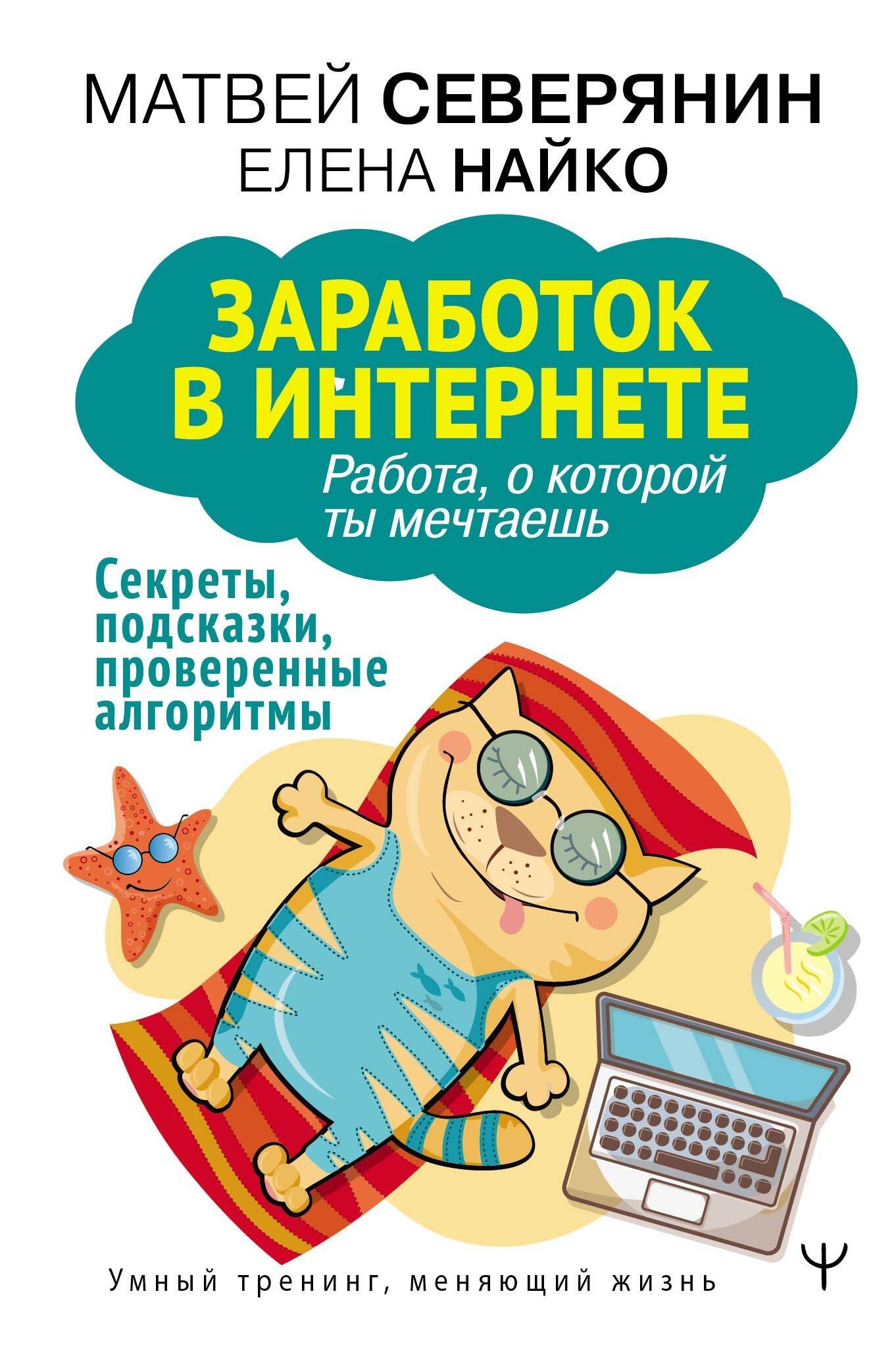 

Заработок в интернете. Секреты, подсказки, проверенные алгоритмы