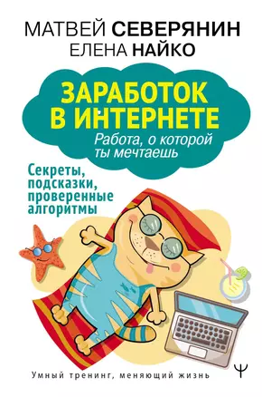 Заработок в интернете. Секреты, подсказки, проверенные алгоритмы — 2866987 — 1