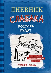 Дневник слабака 2. Родрик рулит