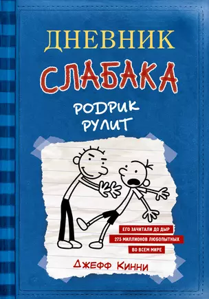 Дневник слабака 2. Родрик рулит — 2530896 — 1