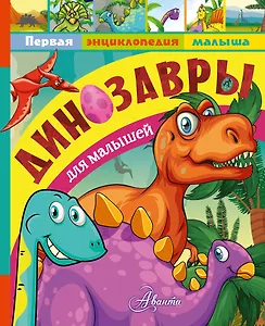 Динозавры для малышей