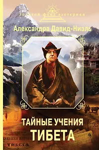 Тайные учения Тибета (сборник)