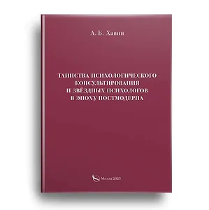 Таинства психологического консультирования и звёздных психологов в эпоху постмодерна