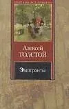 Книга Эмигранты (Алексей Толстой)