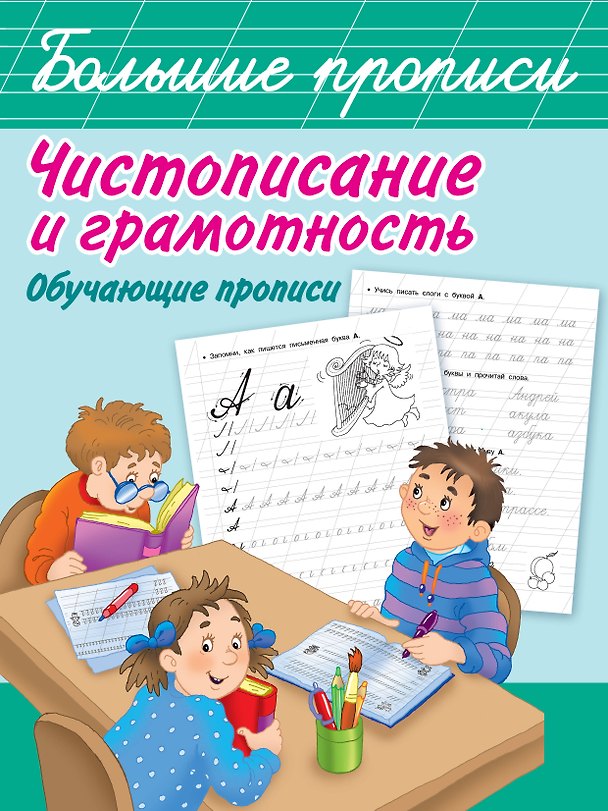 Книга Чистописание и грамотность. Обучающие прописи () — 1