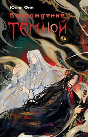 Книга Возрождение Тёмной (Юлия Фим)