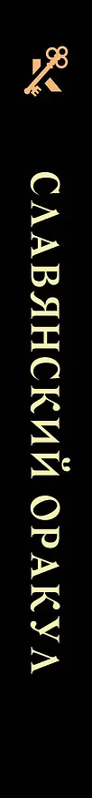 Книга Славянский оракул () — 3