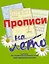 Прописи на лето — 2314890 — 1