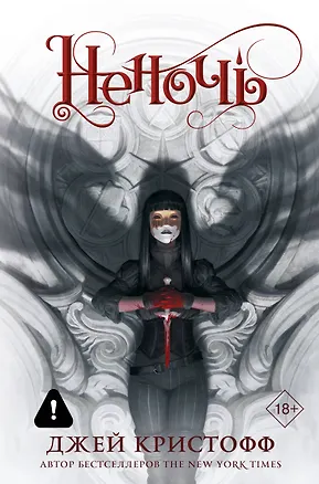 Книга Неночь (Джей Кристофф)