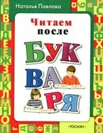 Читаем после букваря — 2110106 — 1