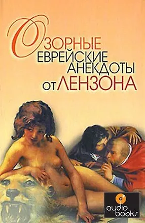 Книга Озорные еврейские анекдоты от Лензона ()